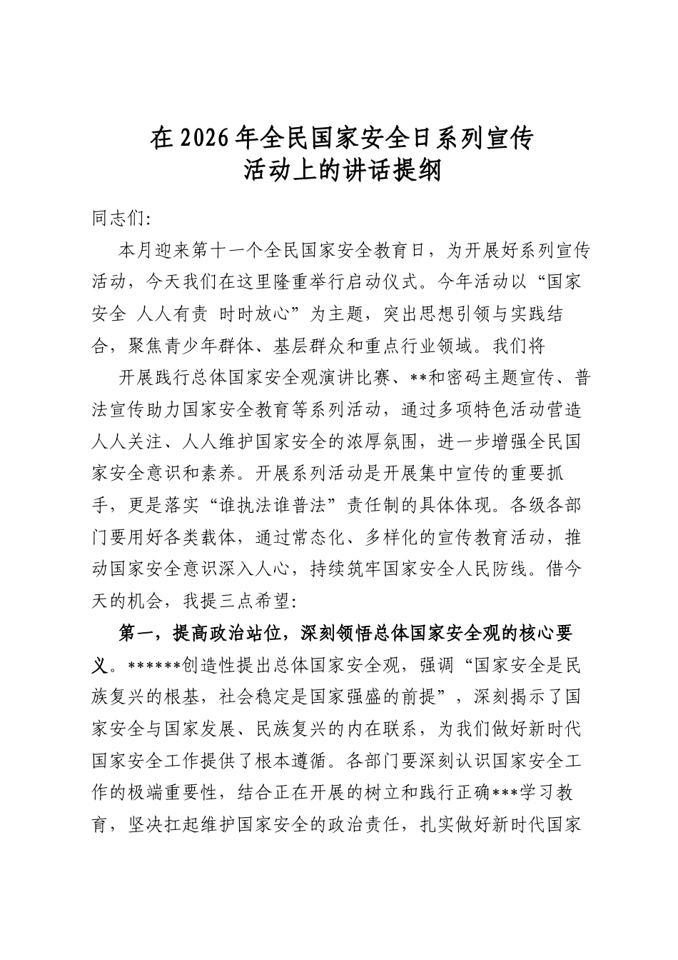 在2026年全民国家安全日系列宣传活动上的讲话提纲_第1页