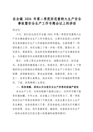 在全镇2026年第二季度防范重特大生产安全事故暨安全生产工作专题会议上的讲话