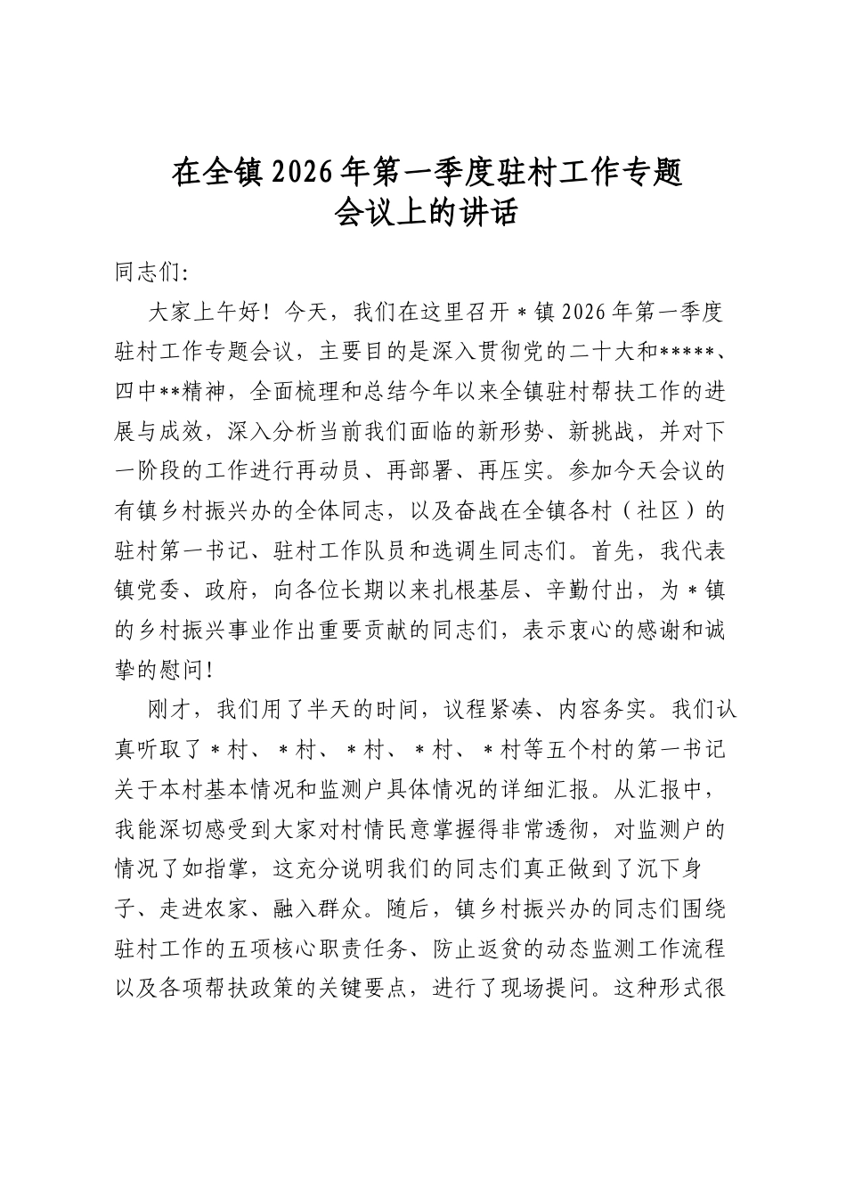 在全镇2026年第一季度驻村工作专题会议上的讲话_第1页