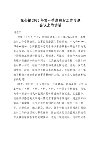 在全镇2026年第一季度驻村工作专题会议上的讲话