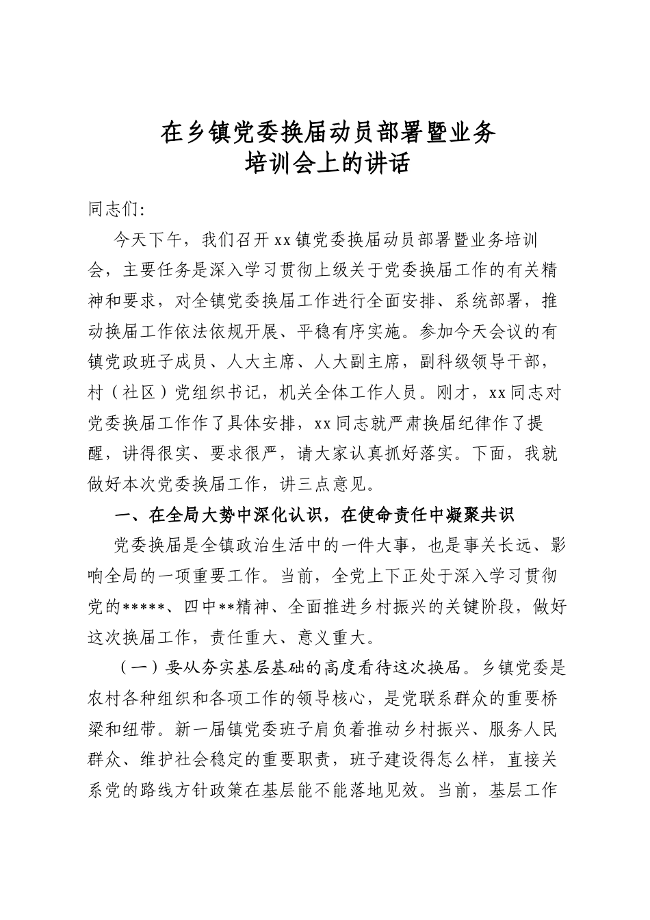 在乡镇党委换届动员部署暨业务培训会上的讲话_第1页