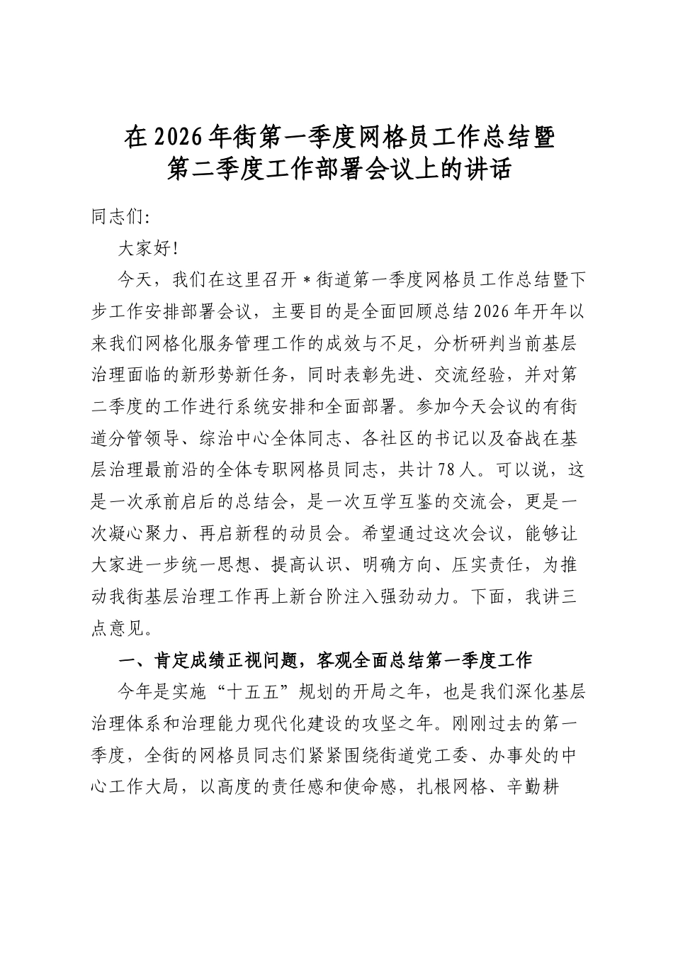 在2026年街第一季度网格员工作总结暨第二季度工作部署会议上的讲话_第1页