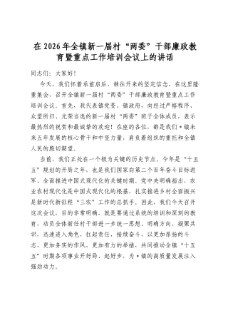 在2026年全镇新一届村“两委”干部廉政教育暨重点工作培训会议上的讲话