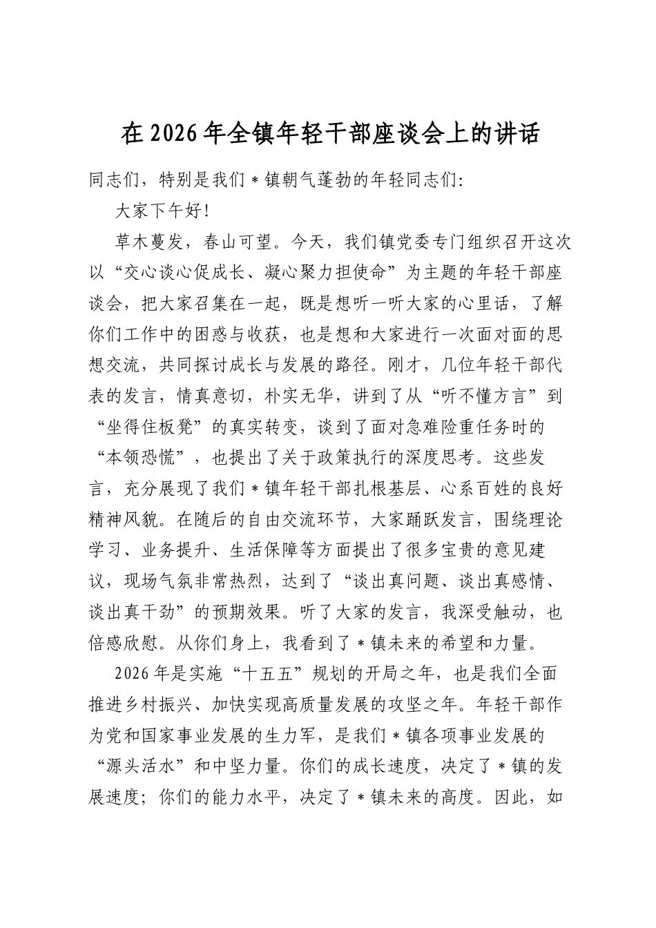 在2026年全镇年轻干部座谈会上的讲话_第1页