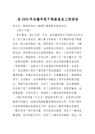 在2026年全镇年轻干部座谈会上的讲话