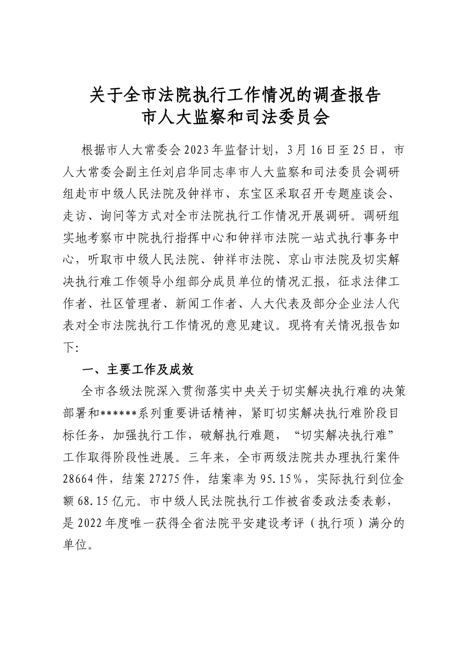 关于全市法院执行工作情况的调查报告_第1页