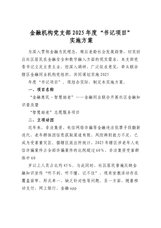 金融机构党支部2025年度“书记项目”实施方案