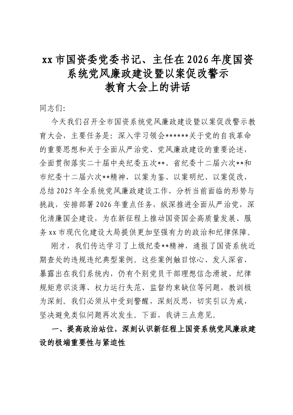 市国资委党委书记、主任在2026年度国资系统党风廉政建设暨以案促改警示教育大会上的讲话_第1页