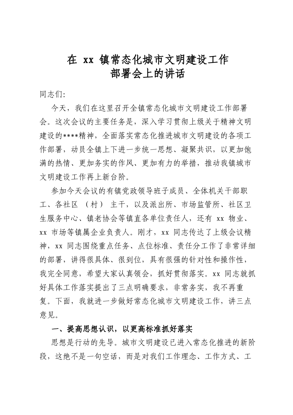 在镇常态化城市文明建设工作部署会上的讲话_第1页