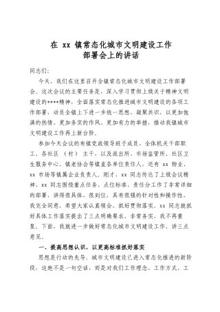 在镇常态化城市文明建设工作部署会上的讲话