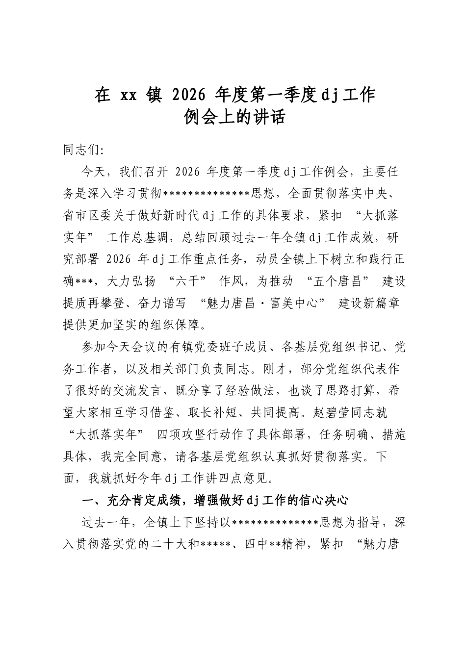 在镇2026年度第一季度党建工作例会上的讲话_第1页