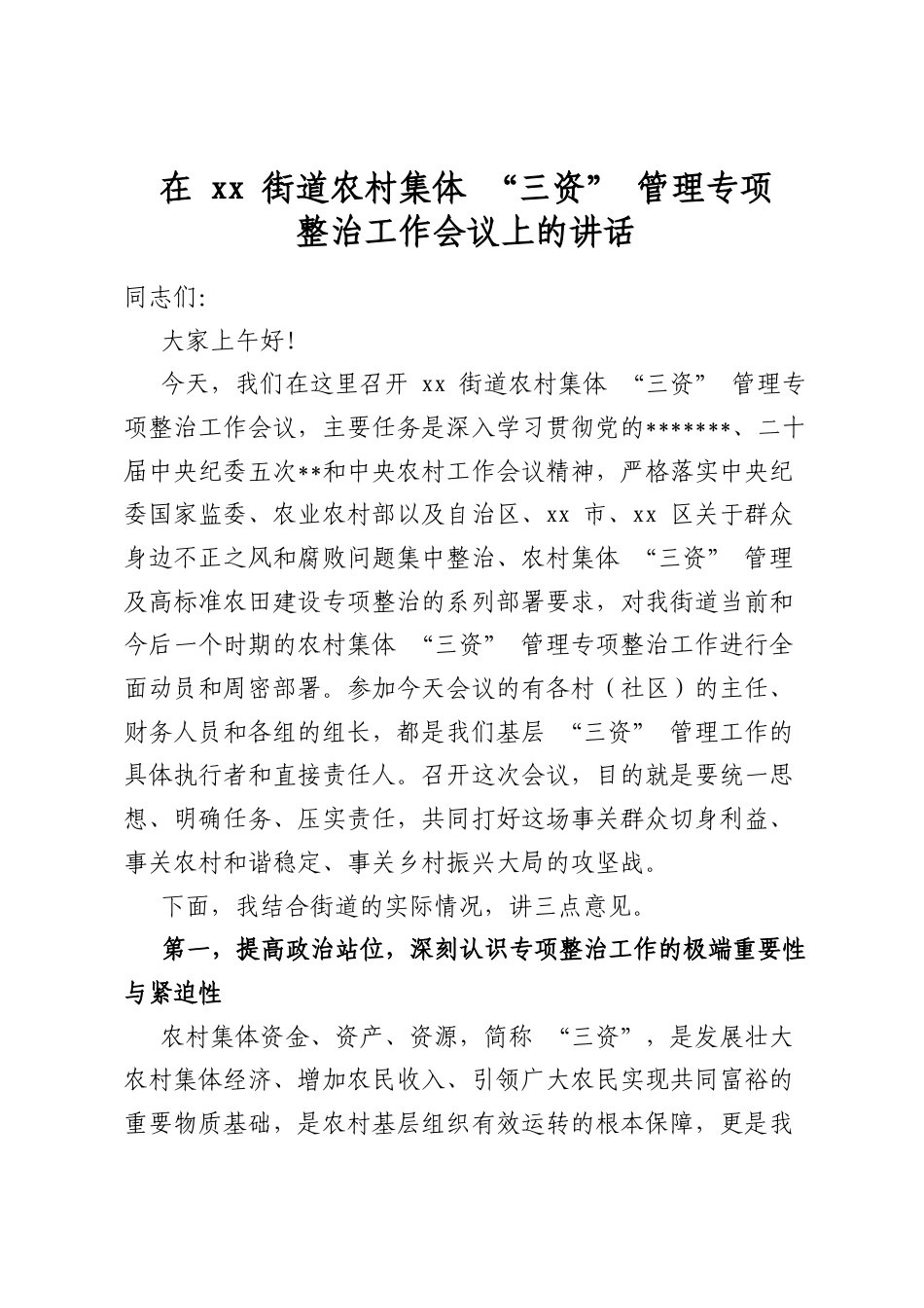 在街道农村集体“三资”管理专项整治工作会议上的讲话_第1页