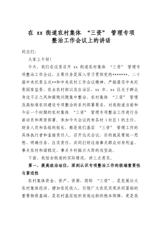 在街道农村集体“三资”管理专项整治工作会议上的讲话