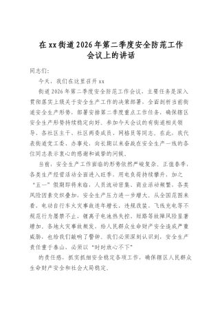 在街道2026年第二季度安全防范工作会议上的讲话