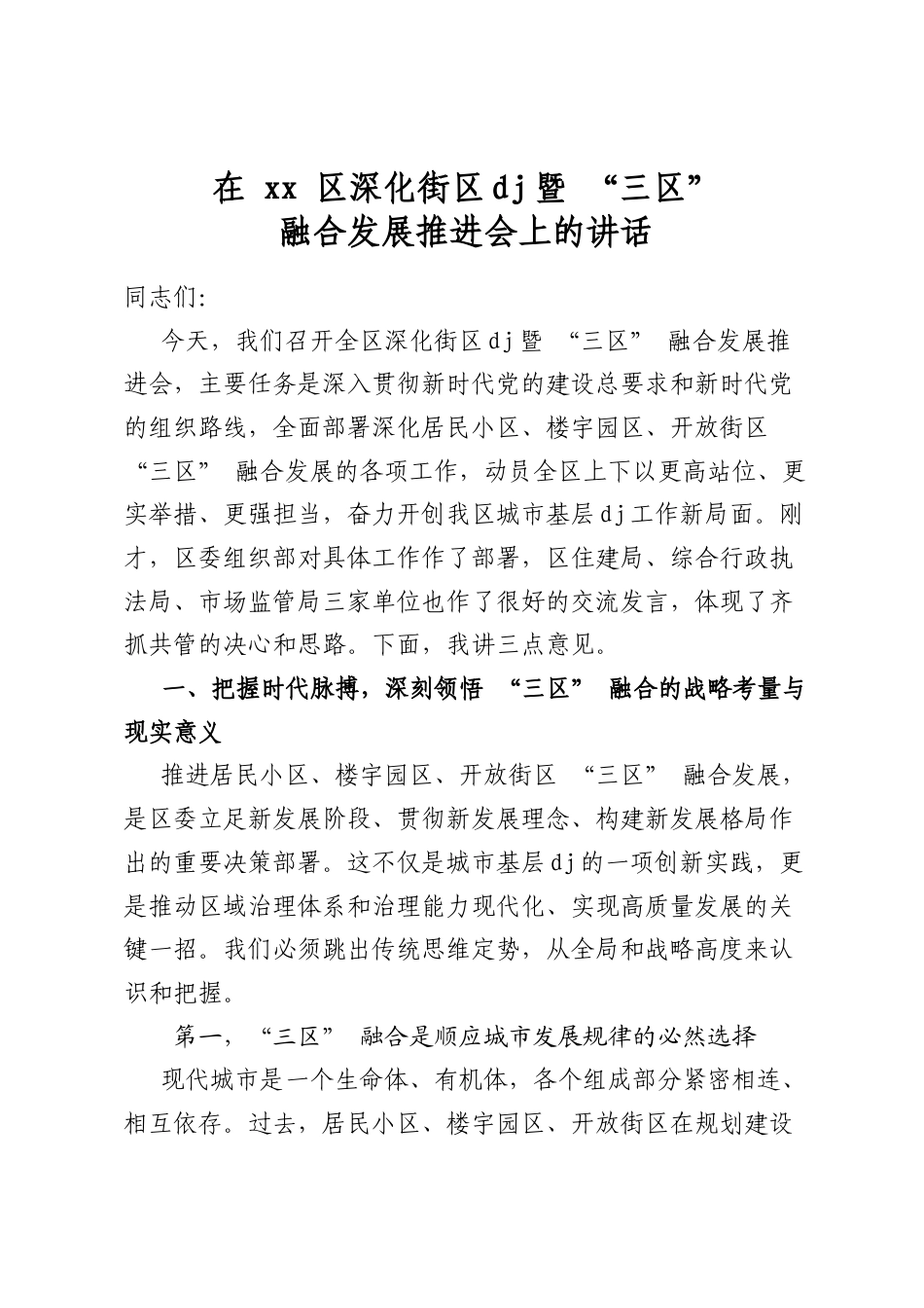 在区深化街区党建暨“三区”融合发展推进会上的讲话_第1页