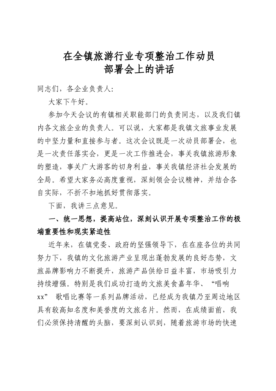 在全镇旅游行业专项整治工作动员部署会上的讲话_第1页