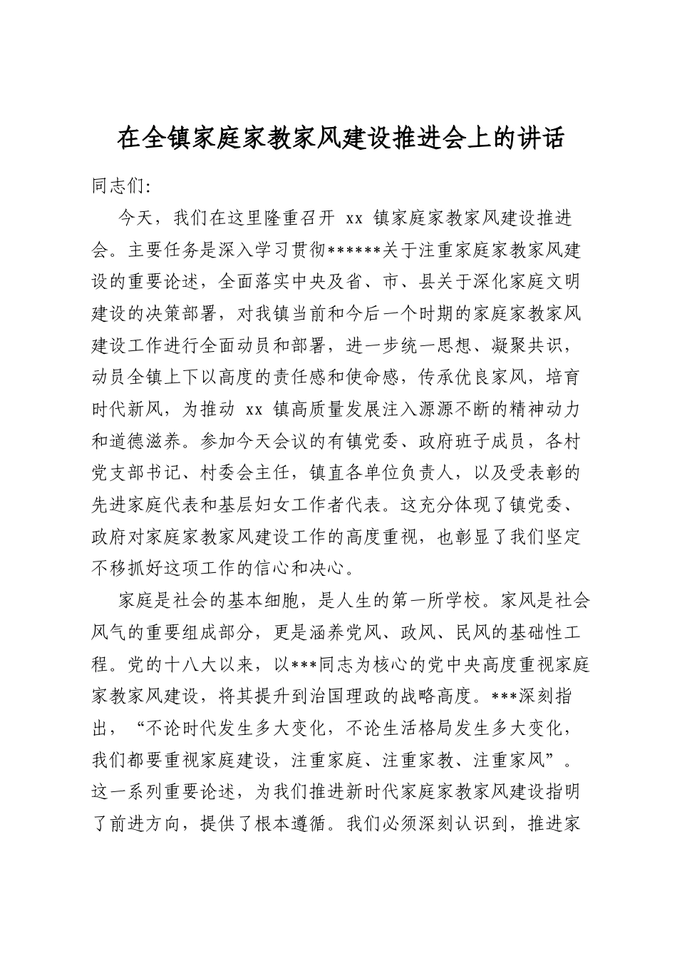 在全镇家庭家教家风建设推进会上的讲话_第1页