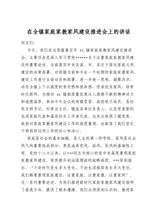 在全镇家庭家教家风建设推进会上的讲话