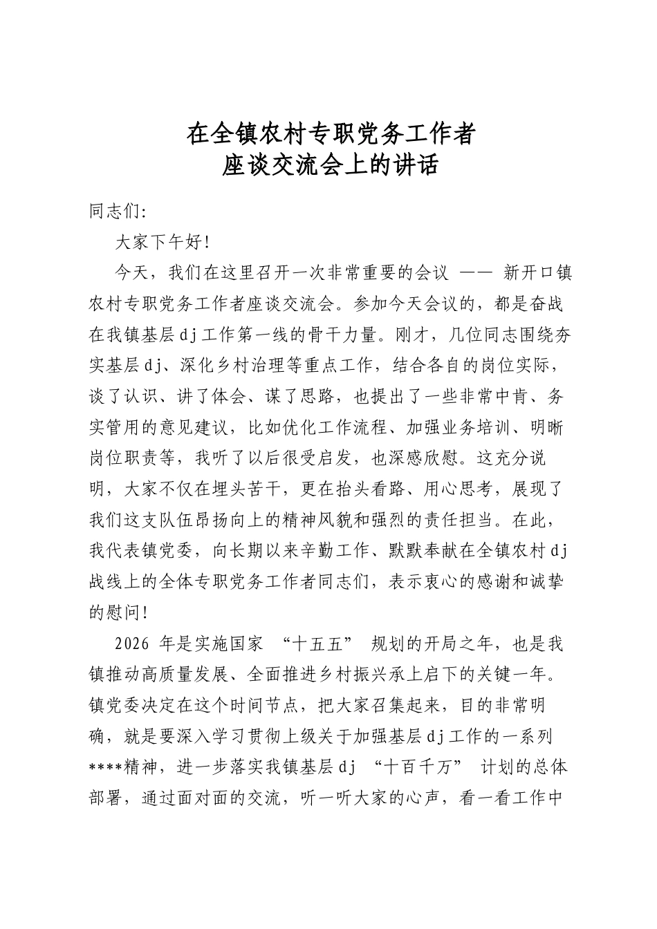 在全镇农村专职党务工作者座谈交流会上的讲话_第1页