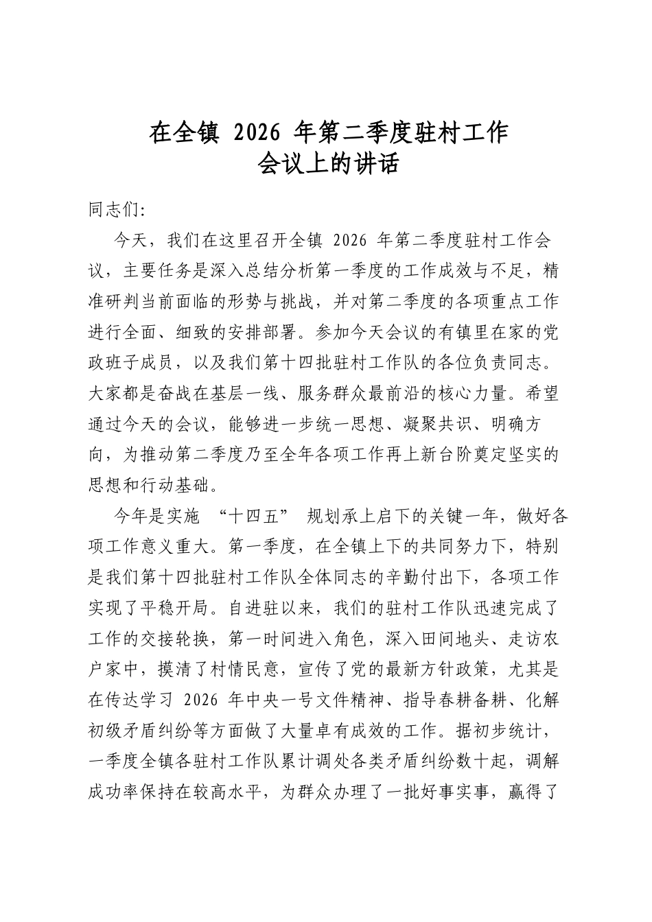 在全镇2026年第二季度驻村工作会议上的讲话_第1页