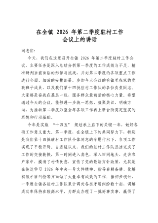 在全镇2026年第二季度驻村工作会议上的讲话