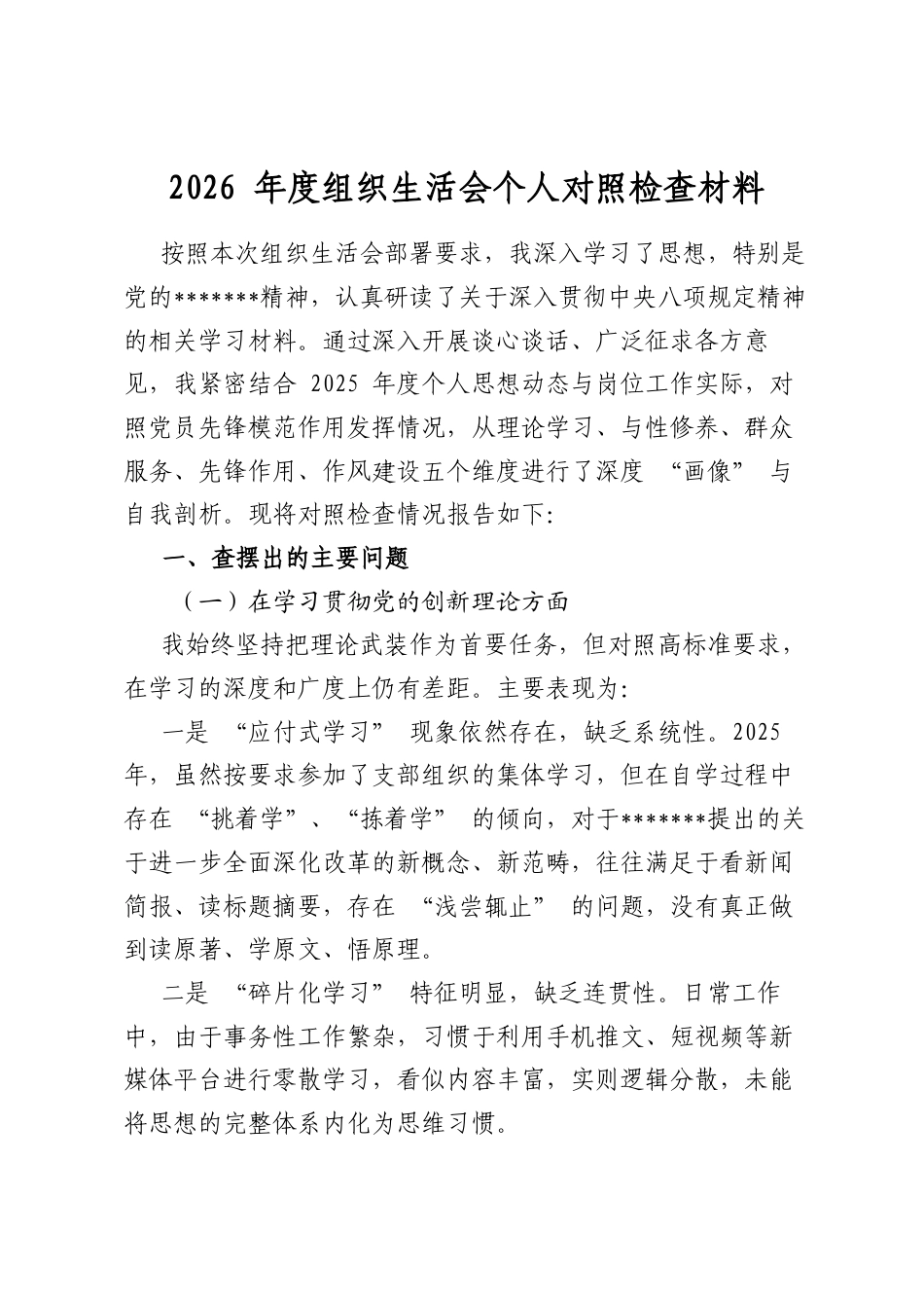 2026年度组织生活会个人对照检查材料_第1页