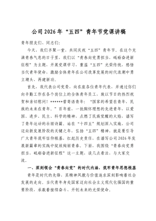 公司2026年“五四”青年节党课讲稿