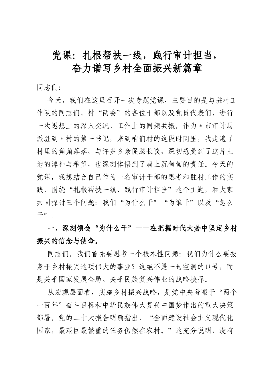 党课：扎根帮扶一线，践行审计担当，奋力谱写乡村全面振兴新篇章_第1页