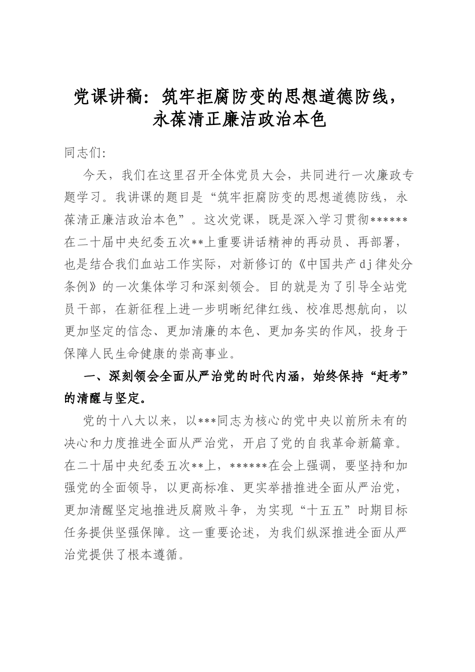 党课讲稿：筑牢拒腐防变的思想道德防线，永葆清正廉洁政治本色_第1页