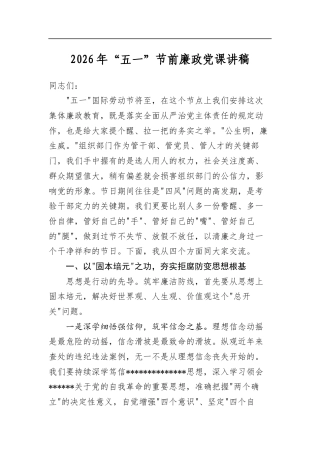 2026年“五一”节前廉政党课讲稿