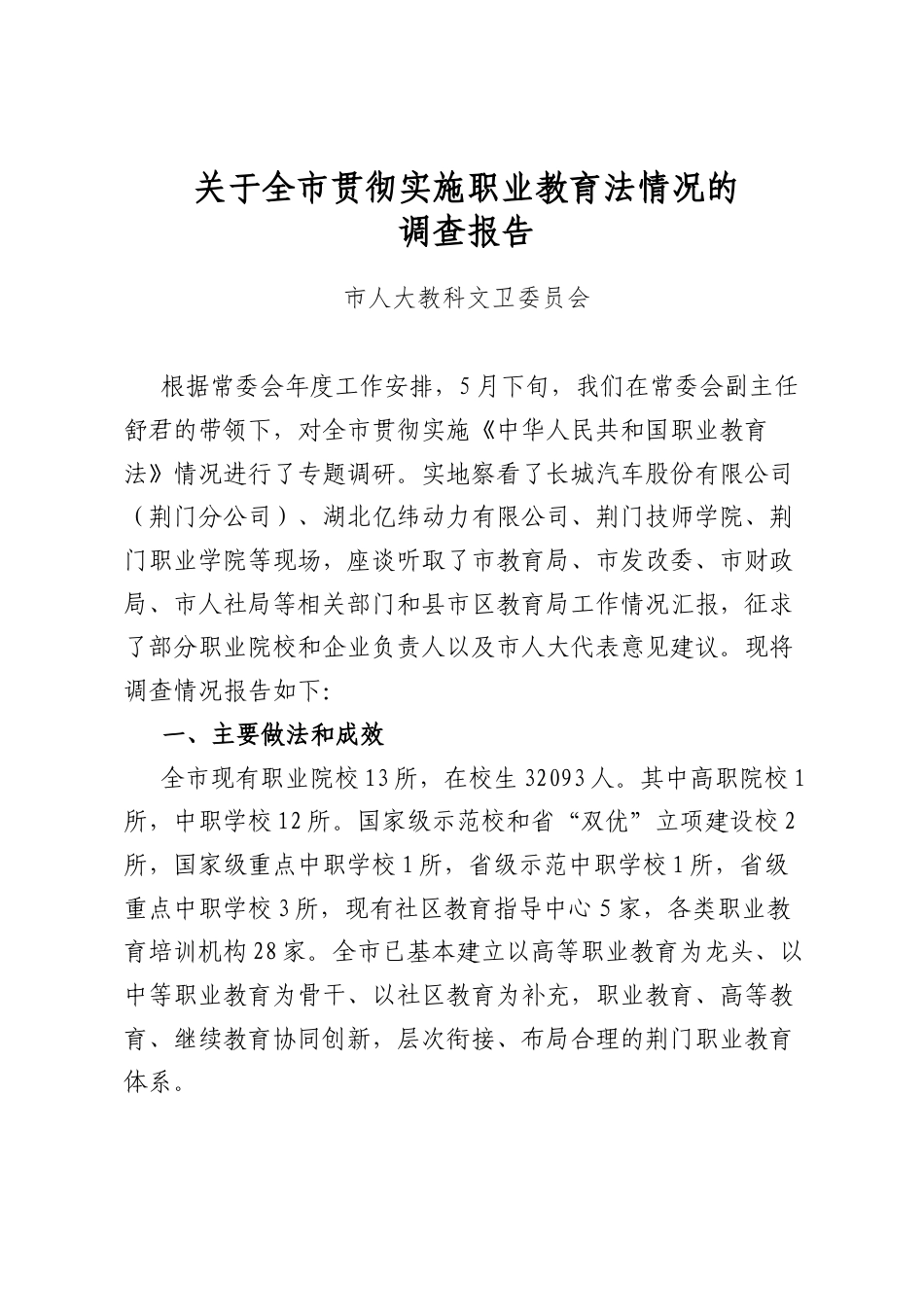 关于全市贯彻实施职业教育法情况的调查报告_第1页