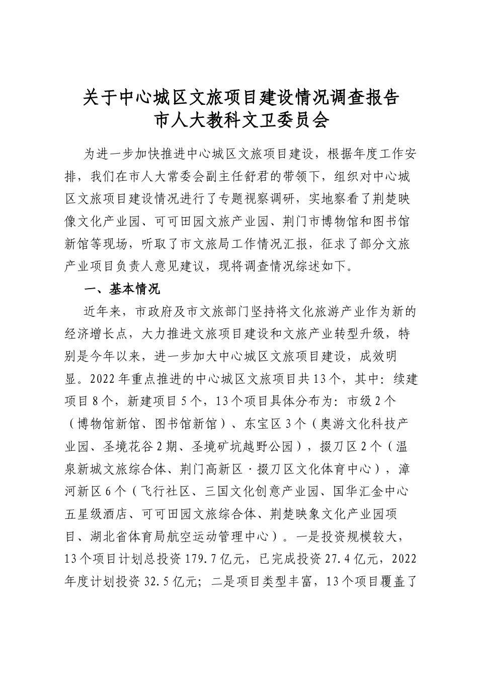关于中心城区文旅项目建设情况调查报告_第1页