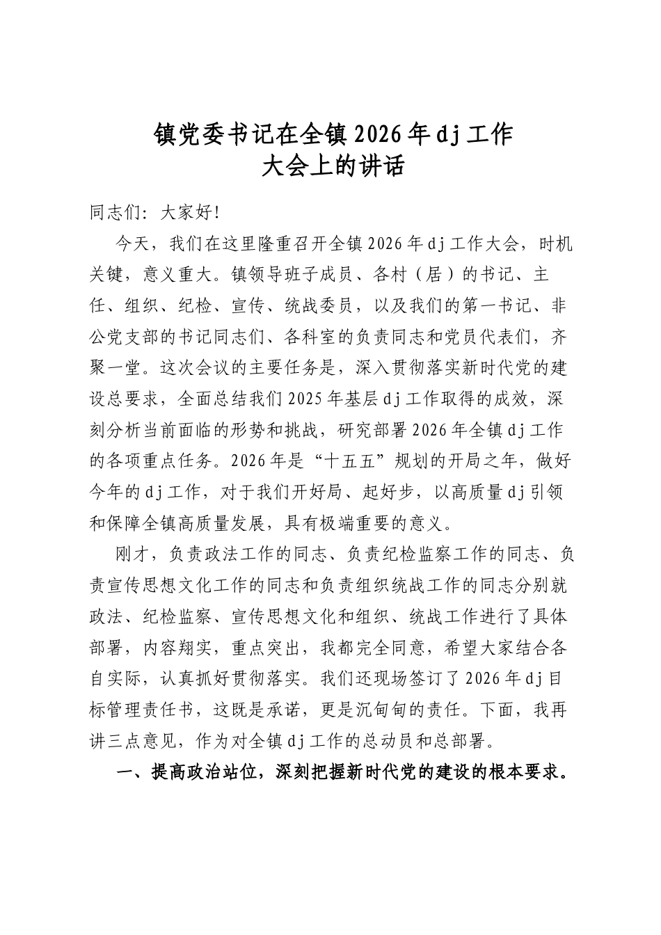 镇党委书记在全镇2026年党建工作大会上的讲话_第1页