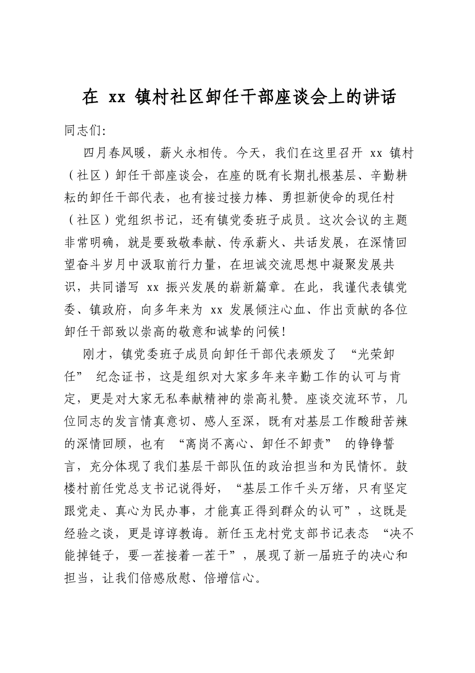 在镇村社区卸任干部座谈会上的讲话_第1页