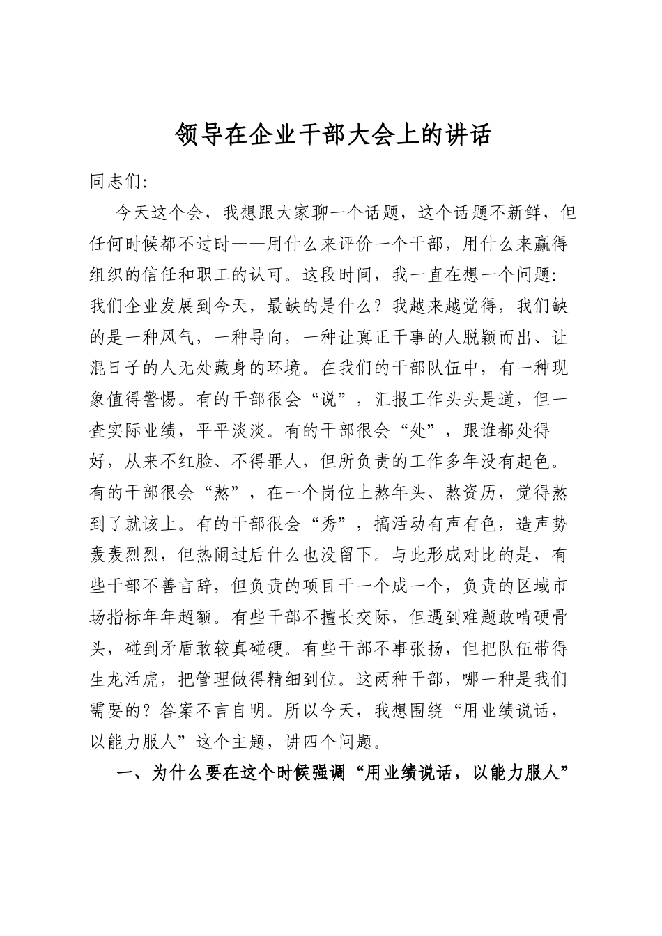 领导在企业干部大会上的讲话_第1页