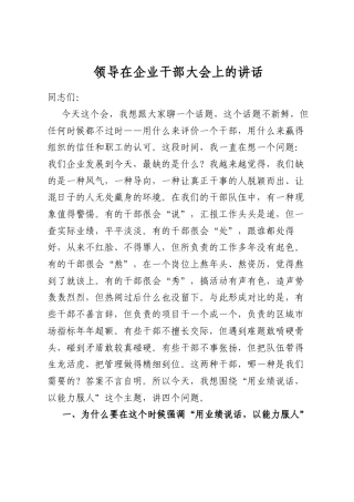 领导在企业干部大会上的讲话