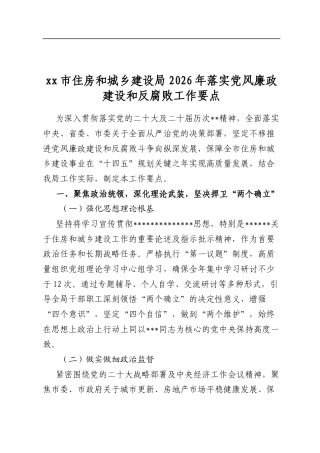 市住房和城乡建设局2026年落实党风廉政建设和反腐败工作要点