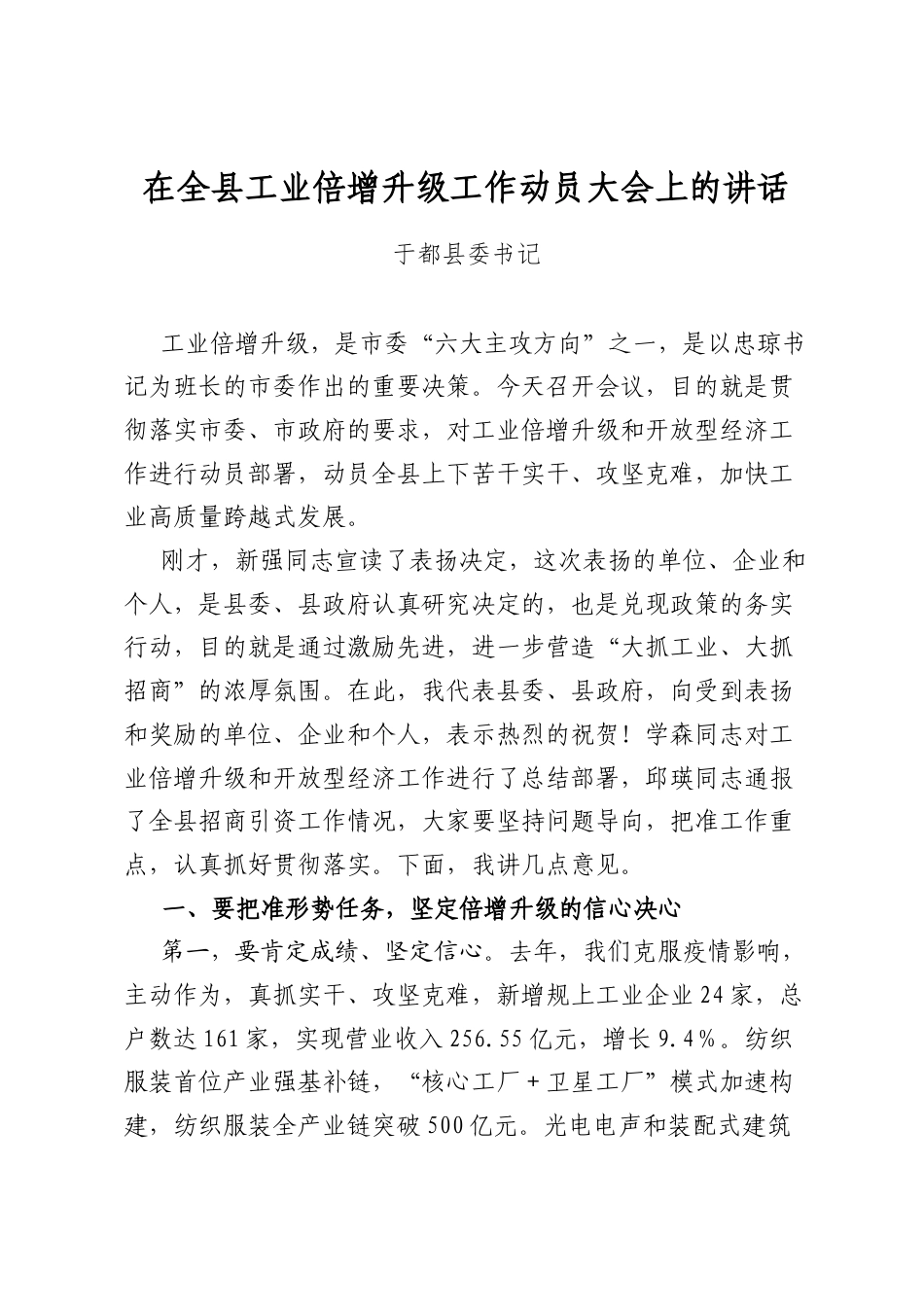 在全县工业倍增升级工作动员大会上的讲话_第1页