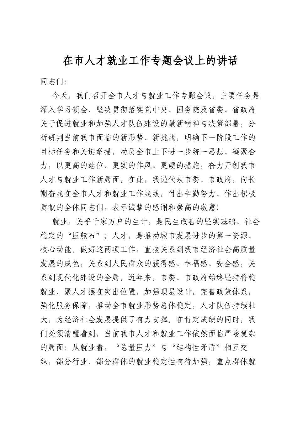 在市人才就业工作专题会议上的讲话_第1页