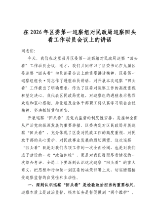 在2026年区委第一巡察组对民政局巡察回头看工作动员会议上的讲话