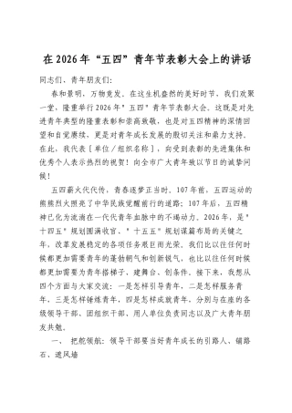 在2026年“五四”青年节表彰大会上的讲话