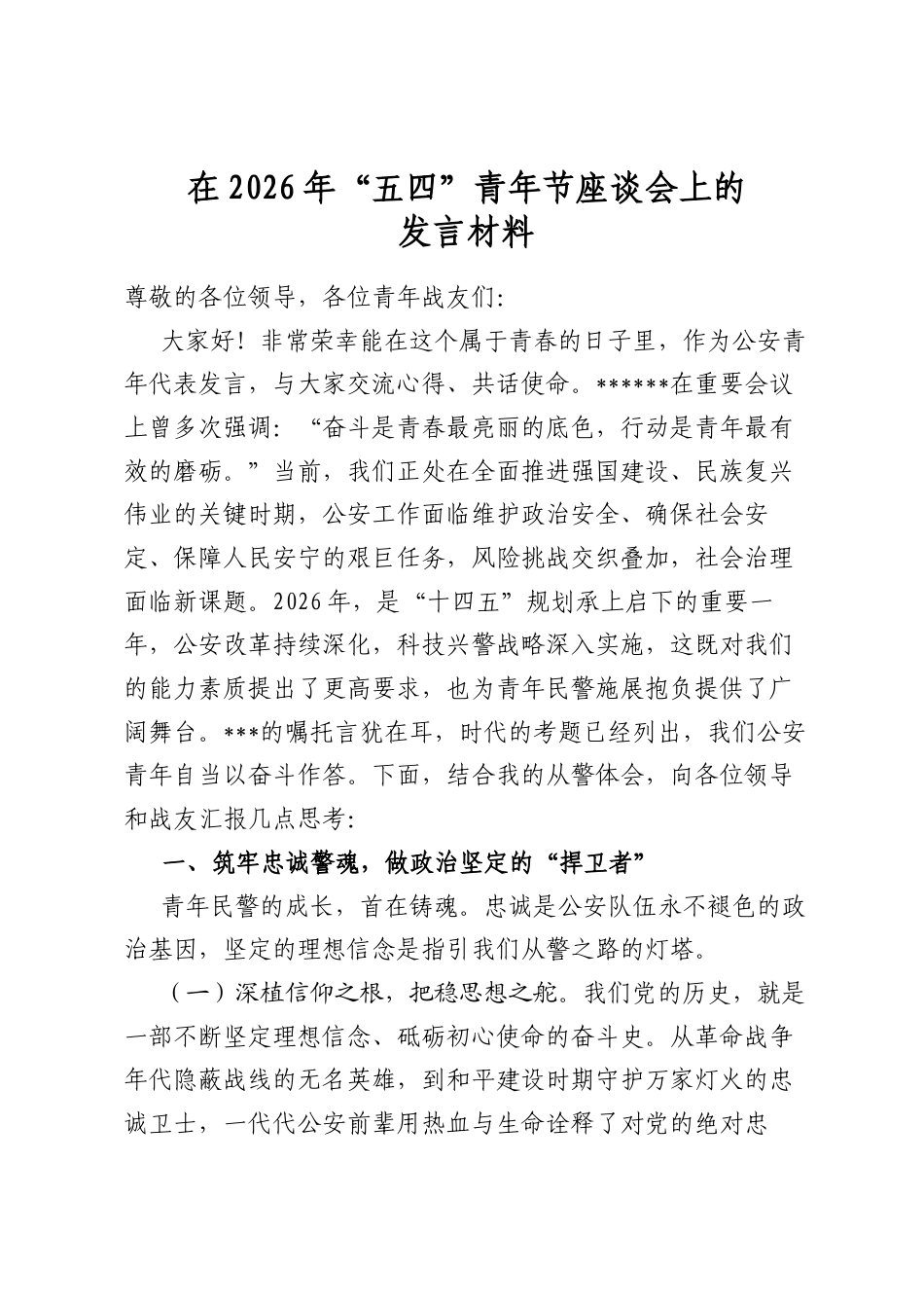 在2026年“五四”青年节座谈会上的发言材料_第1页