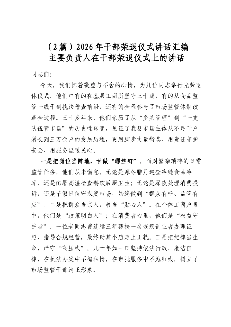 2026年干部荣退仪式讲话汇编（2篇）_第1页