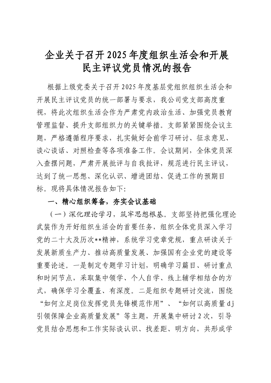 企业关于召开2025年度组织生活会和开展民主评议党员情况的报告_第1页