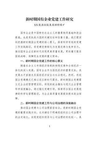 新时期国有企业党建工作研究