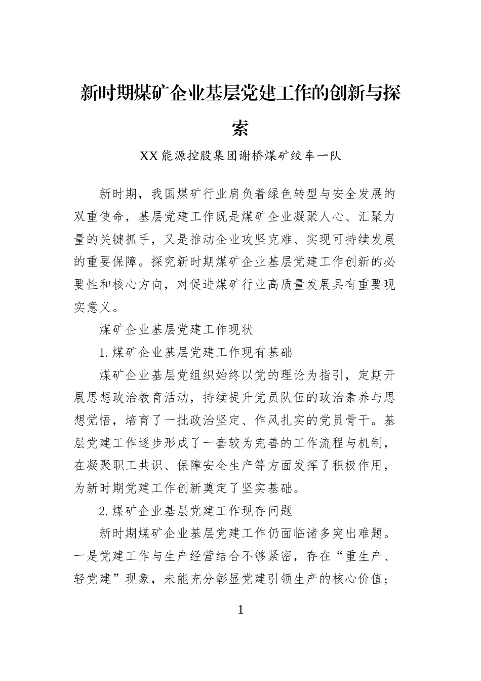 新时期煤矿企业基层党建工作的创新与探索_第1页