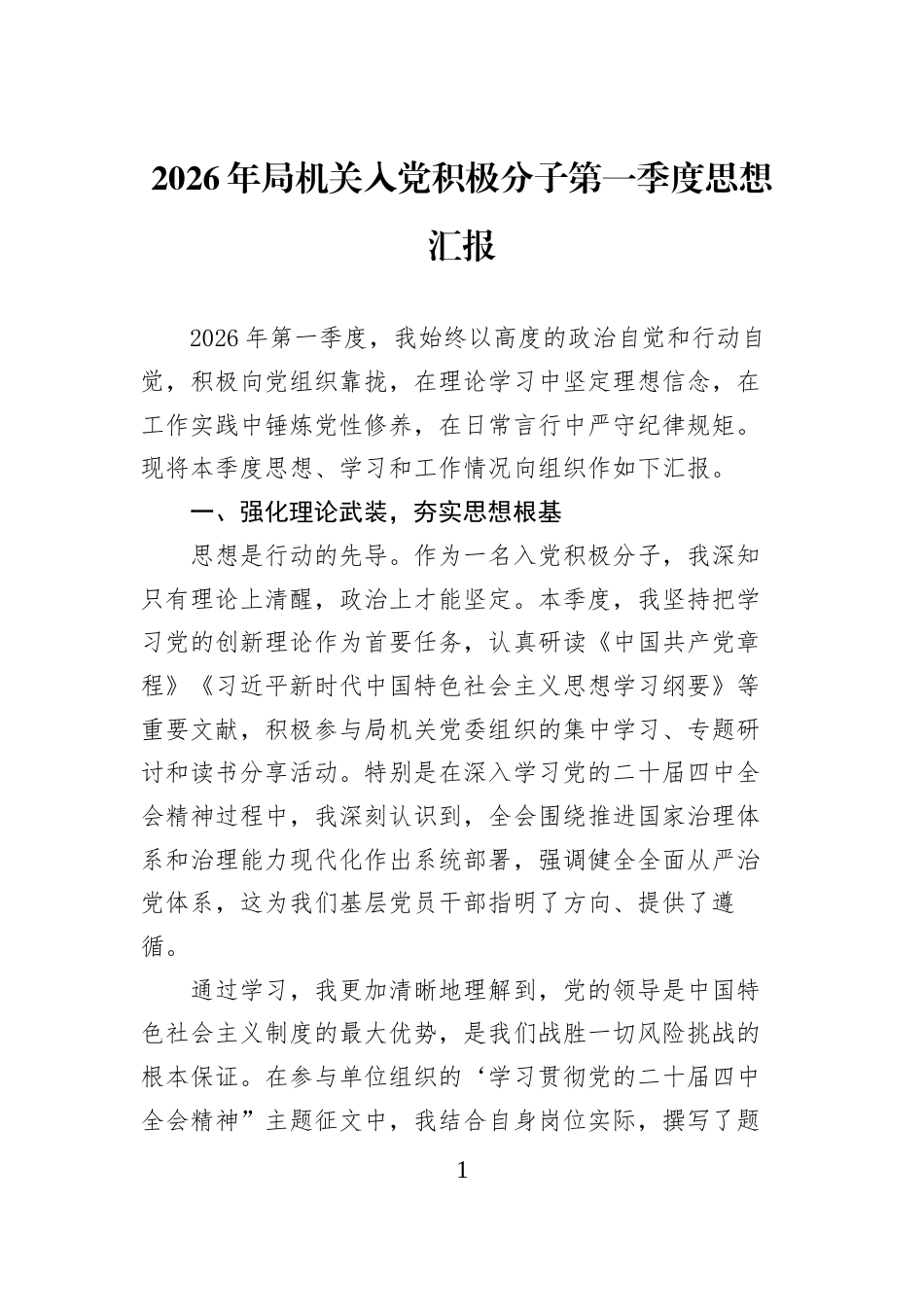 2026年局机关入党积极分子第一季度思想汇报_第1页