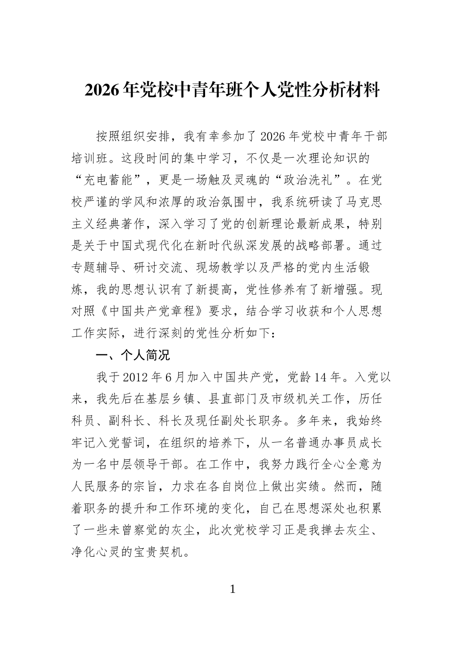 2026年党校中青年班个人党性分析材料_第1页