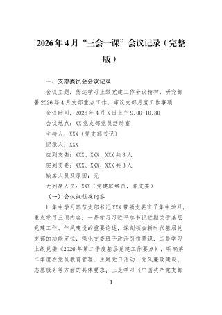 2026年4月“三会一课”会议记录（完整版）