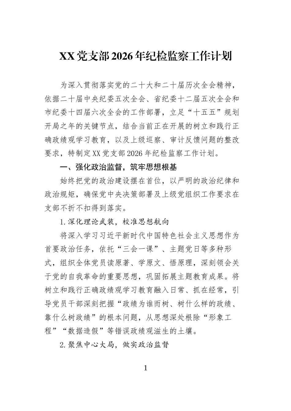 XX党支部2026年纪检监察工作计划_第1页